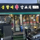 성오로 | 부천 원종역 양꼬치 맛집 추천 | 용팔이양꼬치