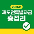 희명전자 | 2025 재도전특별자금 자격, 소상공인 정부지원대출 한눈에 보기