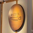 방이동 먹자골목 맛집 숙성회136｜두툼하고 분위기 좋은 단체 모임