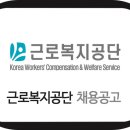 근로복지공단채용 / 근로복지공단 2016 일반직 / 전문직 직원 채용공고 이미지