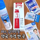미사대한약국 | 하남 미사 약국 싼 곳 찾아서 내돈내산 감기약, 파스