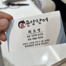 안산장어맛집 풍천중앙장어 장어 모듬구이, 장어탕 후기