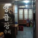신당양곱창 이미지