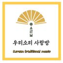 부산 원데이클래스 부산국악학원에서 판소리 민요 배우기