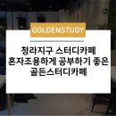 씨유청라대광점 | 청라지구스터디카페 혼자서 조용하게 공부하기좋은 골든스터디