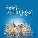 백설공주를 사랑한 난장이 이미지