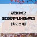 [강원대학교 미디어커뮤니케이션학과] 학과 소개 - 교육 목표 / 커리큘럼