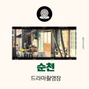 2023년 12월 문화가 있는 날 영화상영 <1947보스톤> | 순천 드라마 촬영장 주차 입장료 아이와 가볼만한 곳