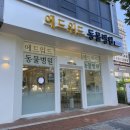 에드워드동물병원 이미지