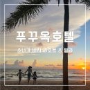 펜트하우스 | 푸꾸옥 소나가 비치 리조트 3베드룸 펜트하우스 후기 가성비 숙소