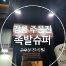 족발슈퍼(주문진점) 이미지