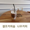 나우커피해운점 | 럴쑤 집앞에 생긴 무인카페 나우커피