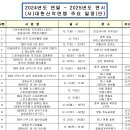 2024년도 연말 - 2025년도 연시 (사)대한산악연맹 주요 일정 이미지