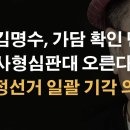 4.15 사법농단 1234일...."김명수, 가담 확인땐 사형대 오른다" 이미지