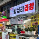 오산 오색시장 맛집 &#39;곱창순대볶음&#39; [왕십리곱창] 정말 맛있게 먹고 남기는 생생후기!