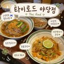 [맛집 | 파주 | 야당] 야당 태국쌀국수, 팟타이 블루리본 맛집 🇹🇭 타이로드 내돈내산 솔직후기