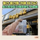 울산 중산동 카페 테그42 토스트맛집 단체주문도 가능해