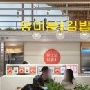 유미분김밥롯데월드몰점