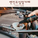 유성대로6L | BMW 가솔린 엔진오일첨가제 간편한 주입법