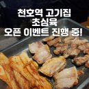 천호역 고기집 초심육 돼지고기 맛집! 국내산 돼지고기 전문점 후기