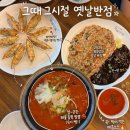 아산배방중학교 | 그때그시절 옛날반점'에서 인생 군만두+수제비짬뽕+게살볶음밥 뿌시고 온 후기ㅣ아산중식맛집ㅣ배방중