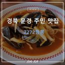 7272짬뽕 | 경북 문경 맛집 7272짬뽕