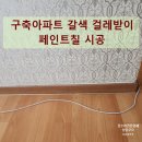 용산-현장-463 | 아파트 갈색 걸레받이 페인트칠 시공