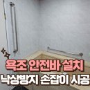 기흥노인복지관 | 욕조 옆 노인 안전바 설치 낙상방지 손잡이 시공