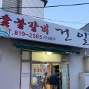 부산 삼광사 맛집 초읍 로컬 돼지갈비 &#39;숯불갈비 건일&#39; 솔직후기