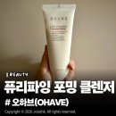 신양A | 촉촉한비건클렌져 오하브 퓨리파잉 클렌저 1주일 솔직 사용후기, 노폐물을 쏙!