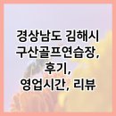 구산골프연습장 | 경상남도 김해시 구산골프연습장, 후기, 영업시간, 리뷰