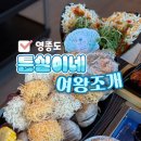 인천공항 근처 왕산해수욕장 맛집 튼실이네 여왕조개 추천(주차)