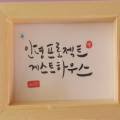 안녕프로젝트 게스트하우스 이미지