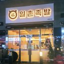 일촌족발 이미지