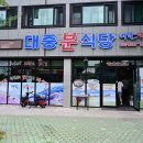 대중분식당 이미지
