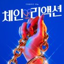 체인리액션