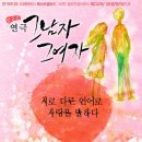 서로의 사랑을 돌이켜볼 수 있는 연극~!! 정말 돈아깝지 않아요..행복한 추억을 우리 함께 공유할까요? <그남자 그여자>앵콜공연 이미지