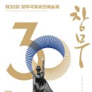 (공연) 제30회 창무국제공연예술제 이미지