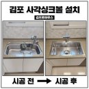 김가네 걸포메트로자이점 | 김포 사각싱크볼교체 한강메트로자이2단지 설치 전문업체 비용