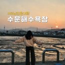 수문해수욕장 | 전남 장흥 수문해수욕장 노을 구경 사람 없어 한적한 곳