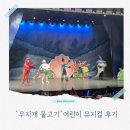 무지개물고기 | 무지개 물고기 어린이 뮤지컬 대전 공연 후기