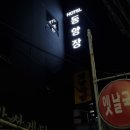 동양장여관 이미지