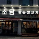 소담한돈생고기 이미지