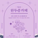 [모집] 🌸 혼자보다는 함께, 자녀와의 특별한 시간을 통해 사랑의 마음을 표현하세요! 🌸 이미지