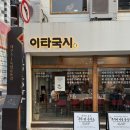 옛날국시 | 대구 동성로 맛집 이타국시 더현대 근처 맛도리 밥집