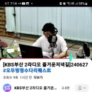부산 KBS ..꿈꾸는고향열차(라디오) 이미지