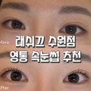 매영로310번길 | [래쉬끄 수원점] 영통 유지력 좋고 꼼꼼한 속눈썹 펌 맛집 후기