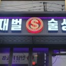 재벌술상