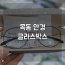글라스박스(목동점) | 블루라이트 청광차단 안경 글라스박스 목동점 안경점에서 맞춘 후기