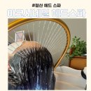 태흥화학(주) | 철산 헤드 스파 탈모, 환절기 두피관리 <아크시네일 헤드스파 광명철산역점> 두피케어 후기